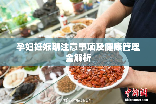孕妇妊娠期注意事项及健康管理全解析