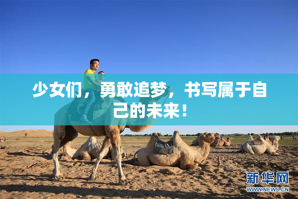 少女们，勇敢追梦，书写属于自己的未来！