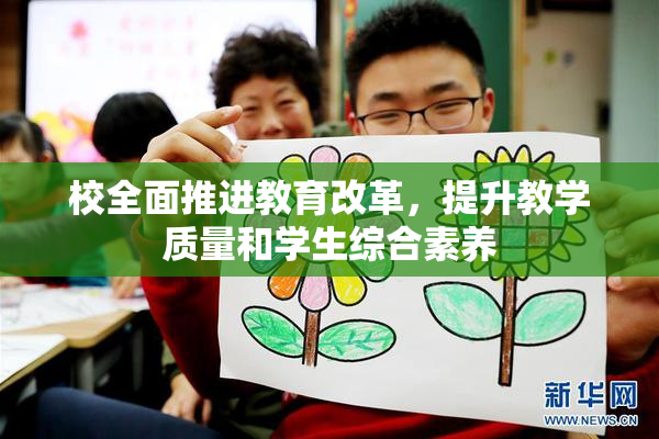 校全面推进教育改革，提升教学质量和学生综合素养