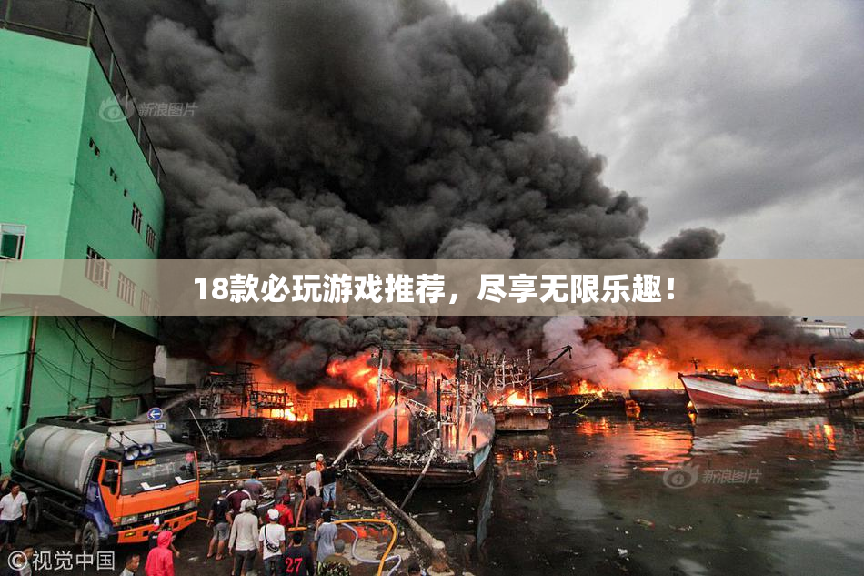 18款必玩游戏推荐，尽享无限乐趣！