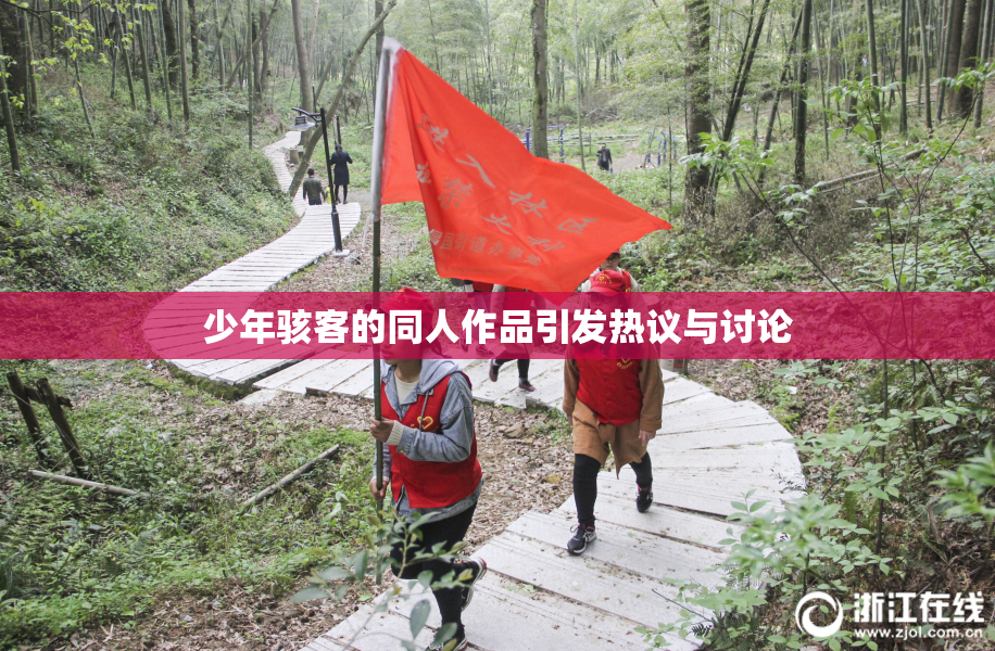 少年骇客的同人作品引发热议与讨论