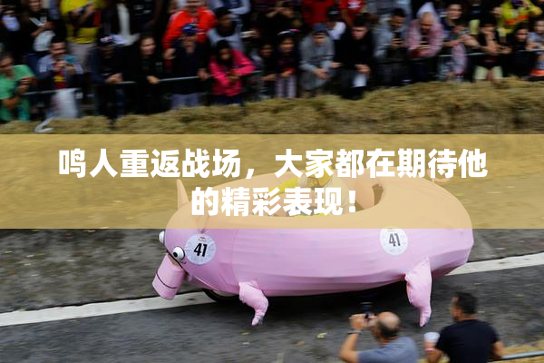 鸣人重返战场，大家都在期待他的精彩表现！
