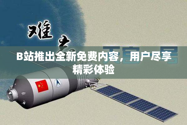 B站推出全新免费内容，用户尽享精彩体验