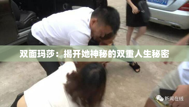 双面玛莎：揭开她神秘的双重人生秘密