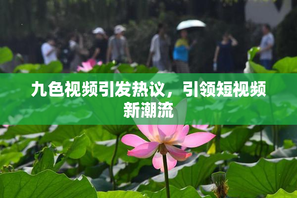 九色视频引发热议，引领短视频新潮流