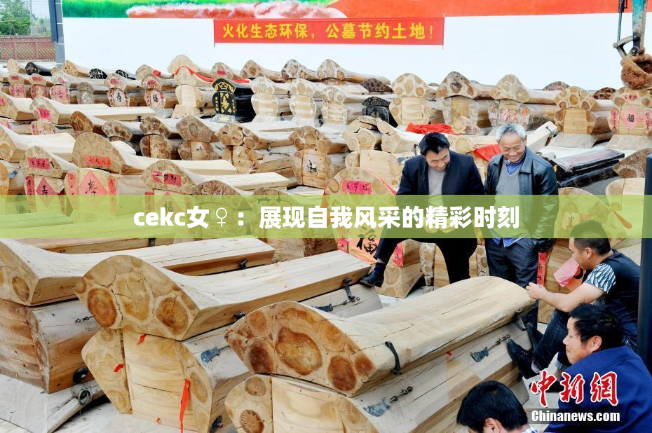 cekc女♀：展现自我风采的精彩时刻