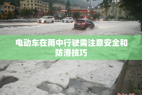 电动车在雨中行驶需注意安全和防滑技巧