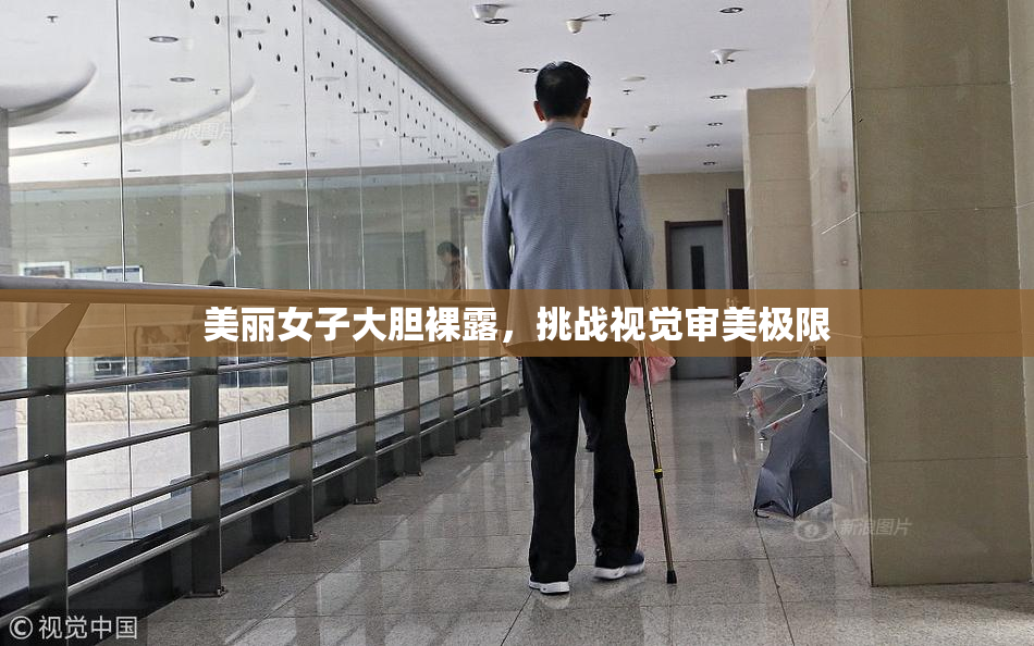 美丽女子大胆裸露，挑战视觉审美极限