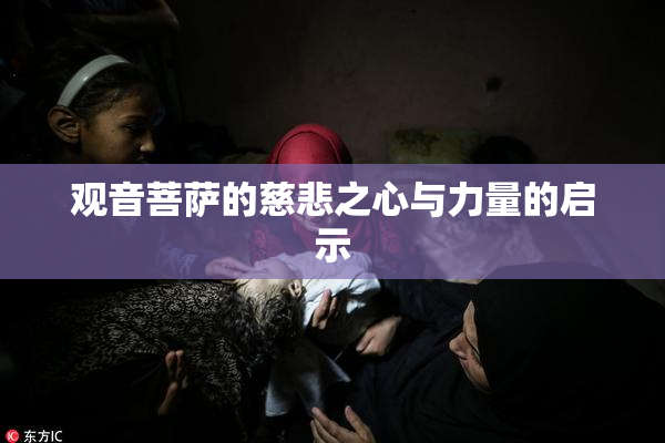 观音菩萨的慈悲之心与力量的启示
