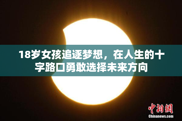 18岁女孩追逐梦想，在人生的十字路口勇敢选择未来方向