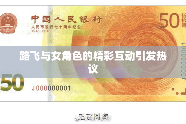 路飞与女角色的精彩互动引发热议
