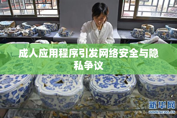 成人应用程序引发网络安全与隐私争议