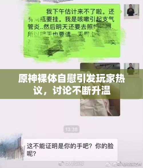 原神裸体自慰引发玩家热议，讨论不断升温