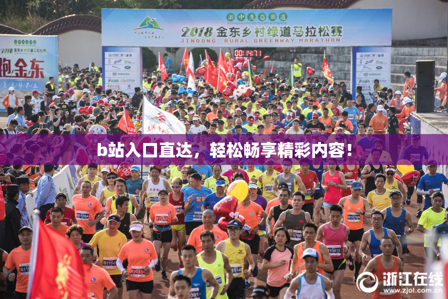 b站入口直达，轻松畅享精彩内容！
