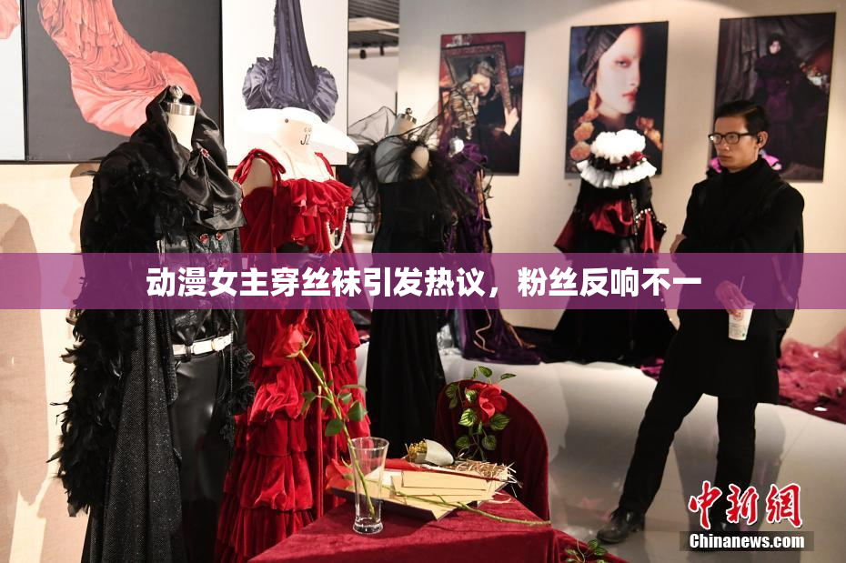 动漫女主穿丝袜引发热议，粉丝反响不一