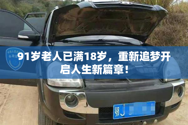 91岁老人已满18岁，重新追梦开启人生新篇章！