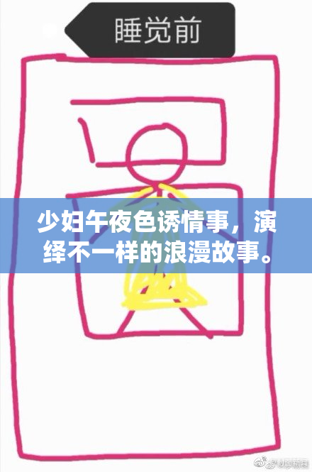 少妇午夜色诱情事，演绎不一样的浪漫故事。