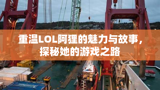 重温LOL阿狸的魅力与故事，探秘她的游戏之路