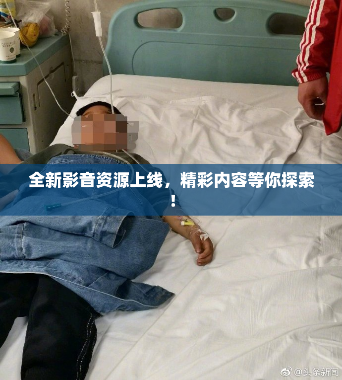全新影音资源上线，精彩内容等你探索！