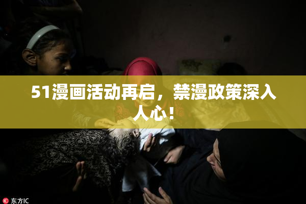 51漫画活动再启，禁漫政策深入人心！