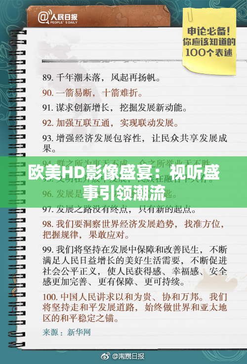 欧美HD影像盛宴：视听盛事引领潮流