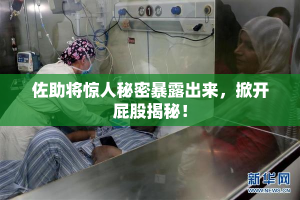 佐助将惊人秘密暴露出来，掀开屁股揭秘！