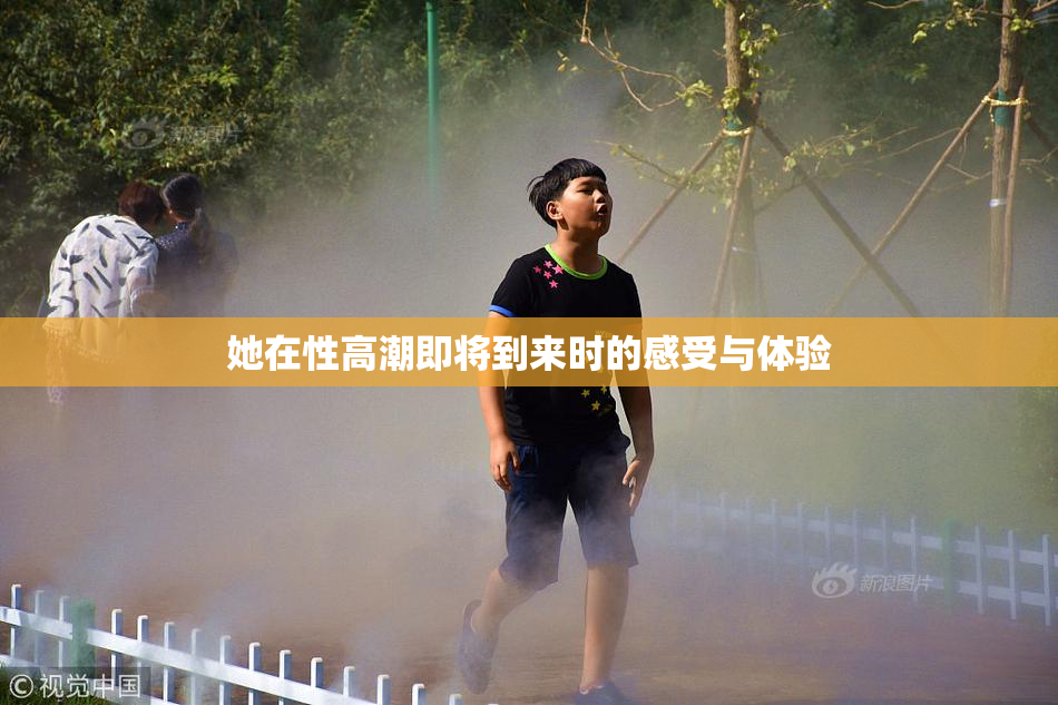 她在性高潮即将到来时的感受与体验