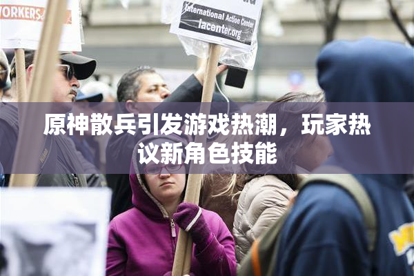 原神散兵引发游戏热潮，玩家热议新角色技能