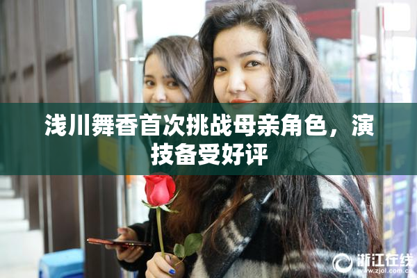 浅川舞香首次挑战母亲角色，演技备受好评