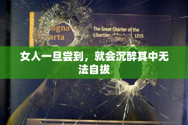 女人一旦尝到，就会沉醉其中无法自拔