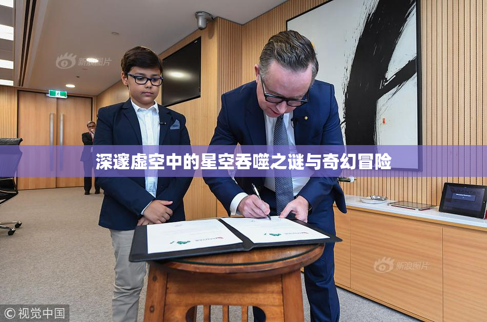 深邃虚空中的星空吞噬之谜与奇幻冒险