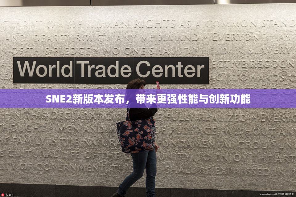 SNE2新版本发布，带来更强性能与创新功能