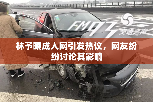 林予曦成人网引发热议，网友纷纷讨论其影响