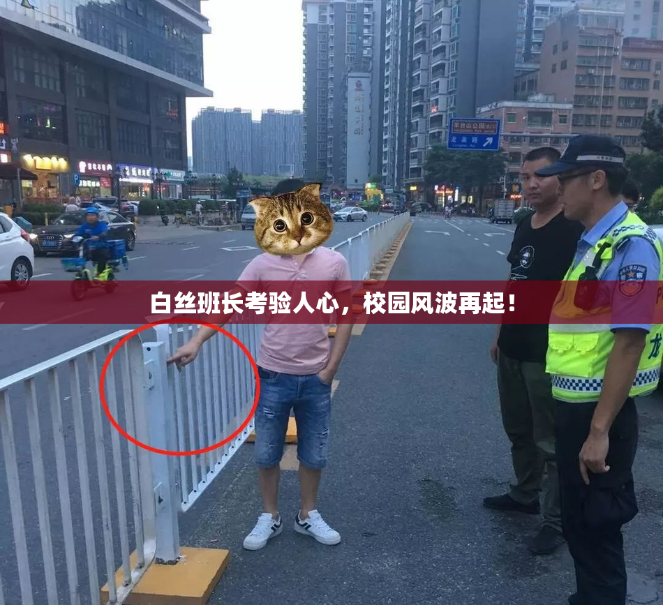 白丝班长考验人心，校园风波再起！