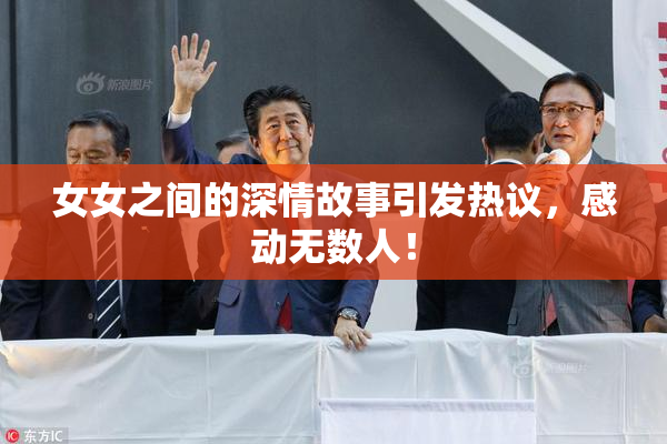 女女之间的深情故事引发热议，感动无数人！