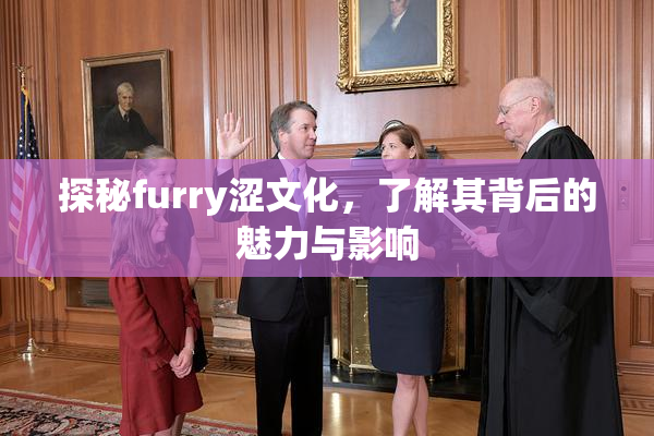 探秘furry涩文化，了解其背后的魅力与影响