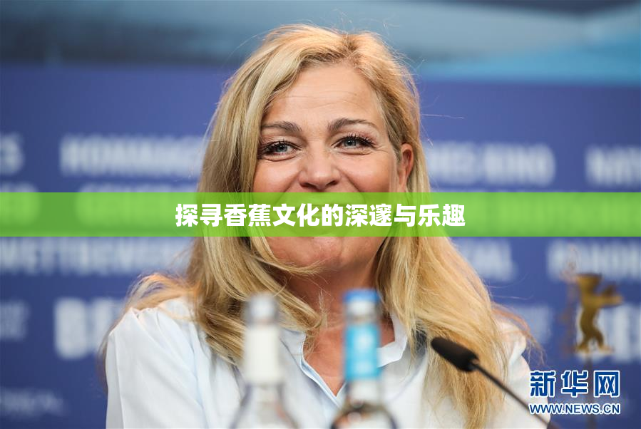 探寻香蕉文化的深邃与乐趣