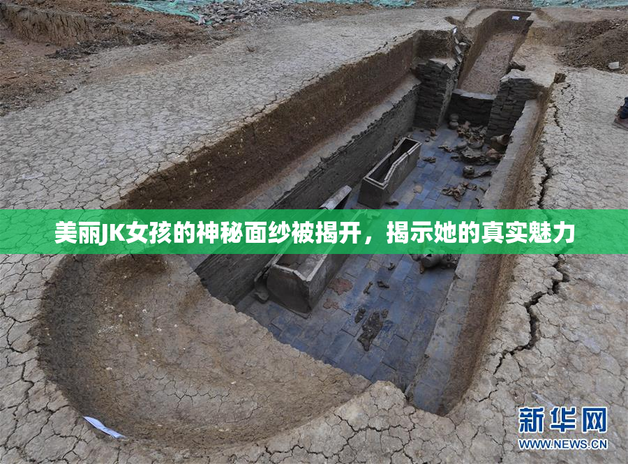美丽JK女孩的神秘面纱被揭开，揭示她的真实魅力