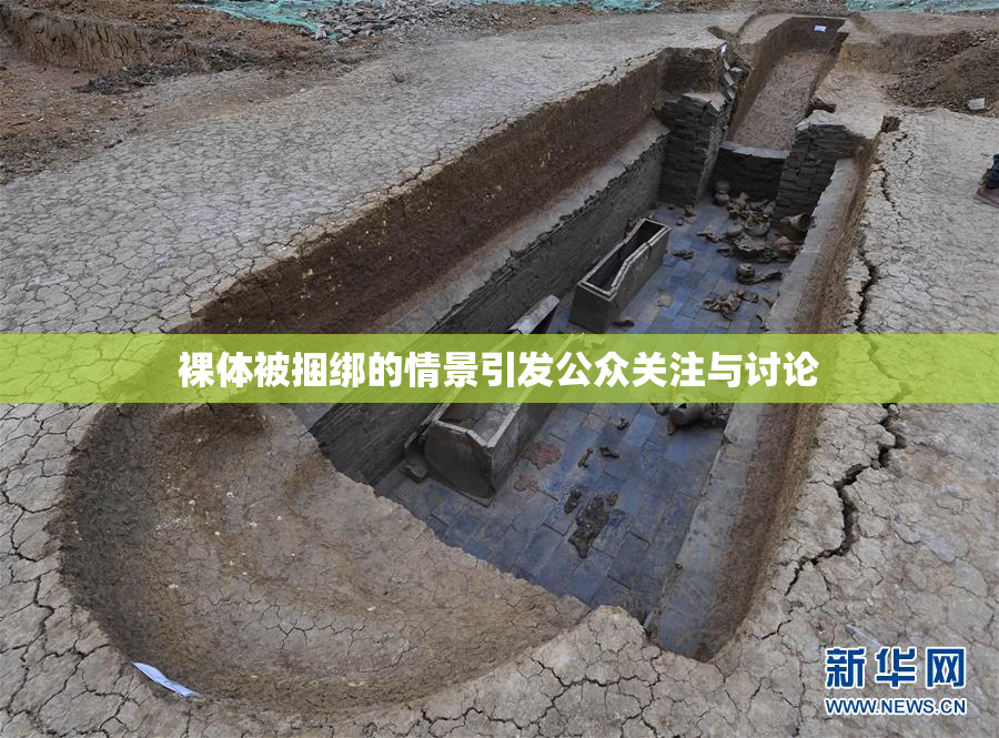 裸体被捆绑的情景引发公众关注与讨论