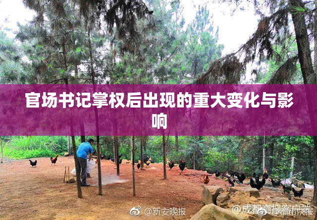 官场书记掌权后出现的重大变化与影响