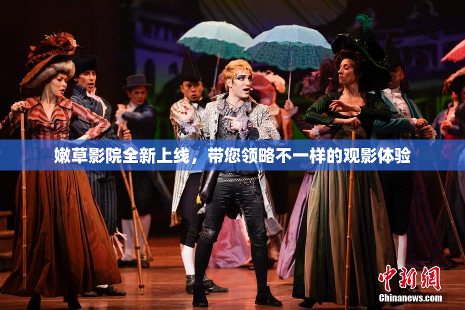 嫩草影院全新上线，带您领略不一样的观影体验