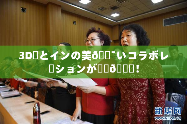 3D姉とインの美🔯いコラボレーションが話題🎆！
