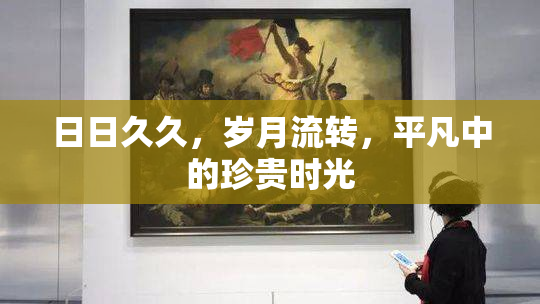 日日久久，岁月流转，平凡中的珍贵时光