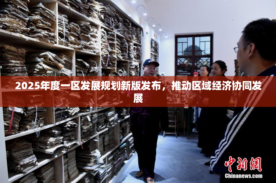 2025年度一区发展规划新版发布，推动区域经济协同发展