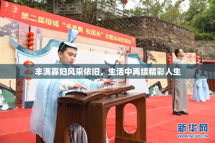 丰满寡妇风采依旧，生活中再续精彩人生
