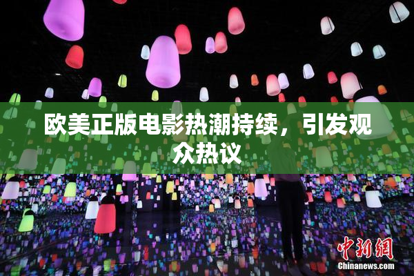 欧美正版电影热潮持续，引发观众热议