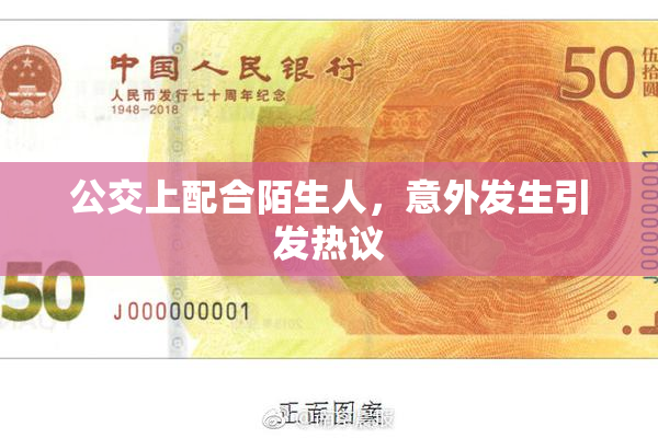 公交上配合陌生人，意外发生引发热议