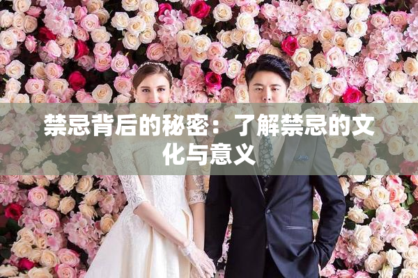 禁忌背后的秘密：了解禁忌的文化与意义