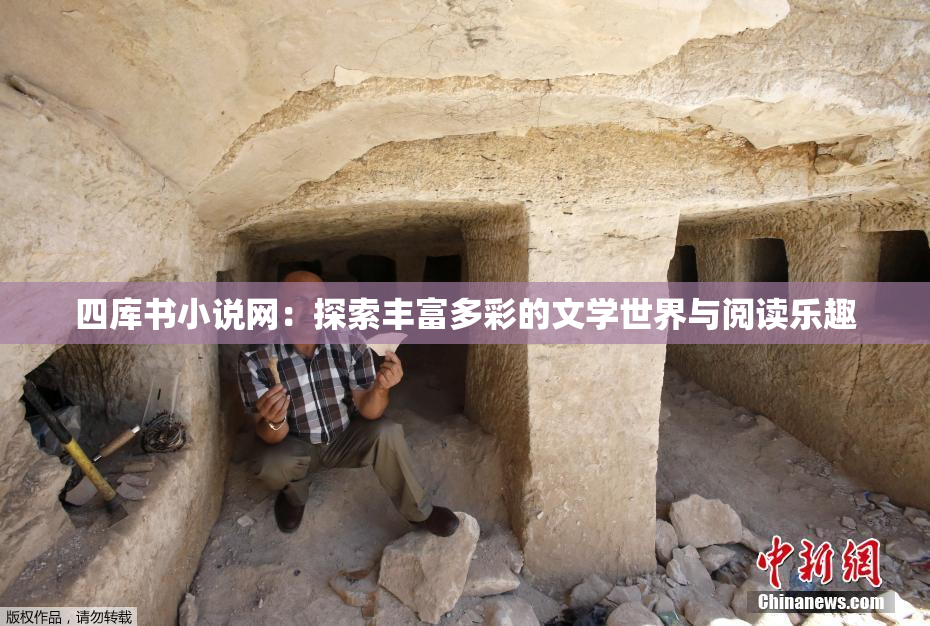 四库书小说网：探索丰富多彩的文学世界与阅读乐趣