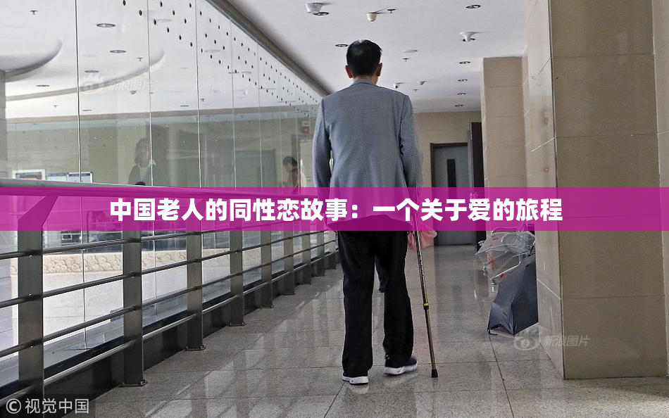 中国老人的同性恋故事：一个关于爱的旅程
